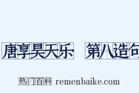 唐享昊天乐·第八造句是什么意思的图片